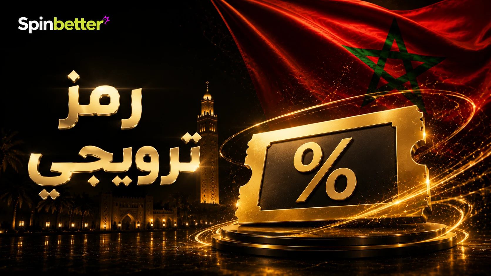 رمز ترويجي Spinbetter